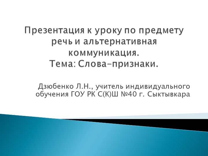 Презентация к уроку по предмету речь и альтернативная коммуникация (тема: "Слова-признаки"). Учебники, Презентации и Подготовка к Экзаменам для Школьников на Klass-Uchebnik.com