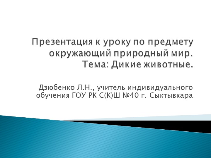Презентации к урокам по предмету речь и альтернативная коммуникация (тема: "Дикие животные"). - Учебники, Презентации и Подготовка к Экзаменам для Школьников на Klass-Uchebnik.com