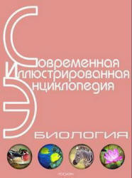 Биология. Современная иллюстрированная энциклопедия. Учебники, Презентации и Подготовка к Экзаменам для Школьников на Klass-Uchebnik.com