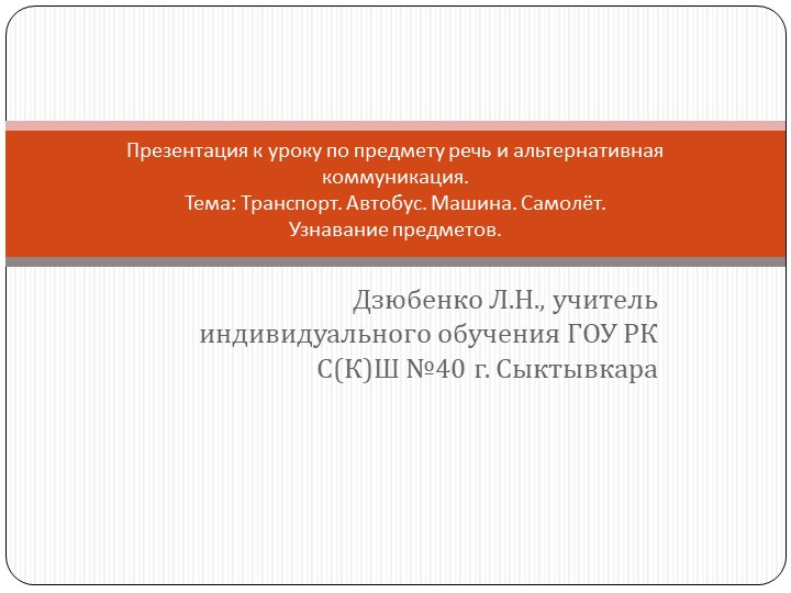 Презентации к урокам по предмету речь и альтернативная коммуникация (тема: "Транспорт"). Учебники, Презентации и Подготовка к Экзаменам для Школьников на Klass-Uchebnik.com
