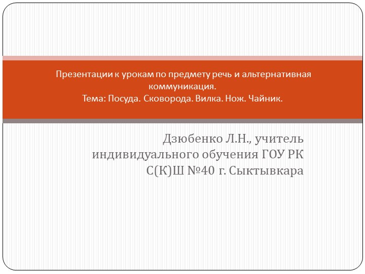 Презентации к урокам по предмету речь и альтернативная коммуникация (тема: "Посуда: сковорода, вилка, нож, чайник"). Учебники, Презентации и Подготовка к Экзаменам для Школьников на Klass-Uchebnik.com