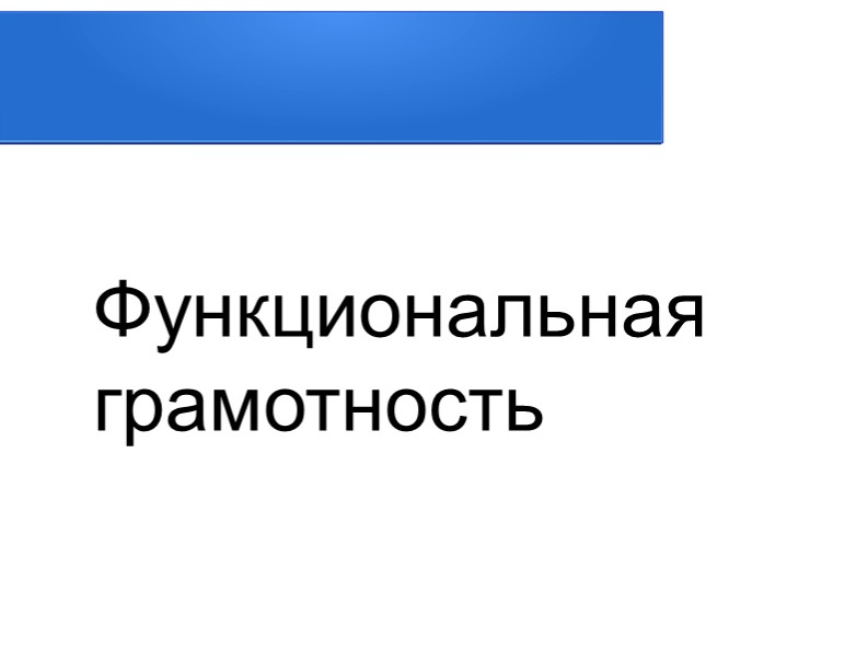 Презентация: "Что такое функциональная грамотность?" Учебники, Презентации и Подготовка к Экзаменам для Школьников на Klass-Uchebnik.com