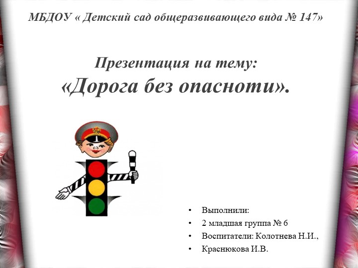 Презентация "Дорога без опасности" - Учебники, Презентации и Подготовка к Экзаменам для Школьников на Klass-Uchebnik.com