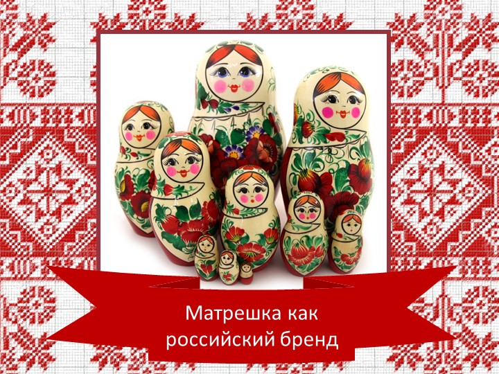 Анимированная презентация по изобразительному искусству на тему "Русская матрёшка" Учебники, Презентации и Подготовка к Экзаменам для Школьников на Klass-Uchebnik.com