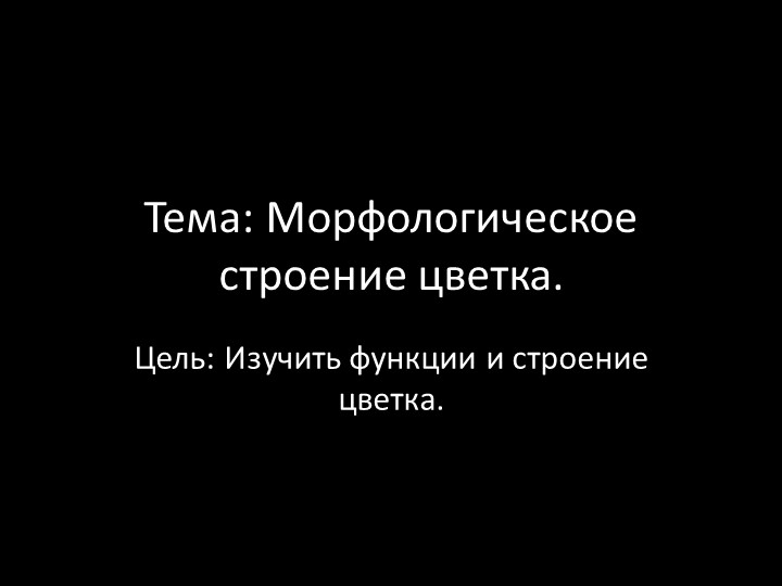 Презентация по ботанике на тему "Морфологическое строение цветка" (для СПО) Учебники, Презентации и Подготовка к Экзаменам для Школьников на Klass-Uchebnik.com