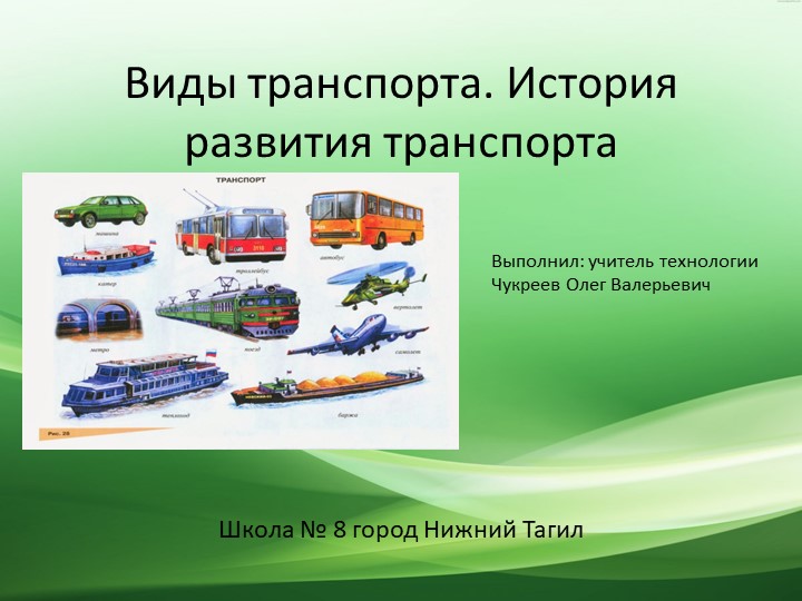 Презентация по технологии на тему "Виды транспорта. История развития транспорта" (7 класс) Учебники, Презентации и Подготовка к Экзаменам для Школьников на Klass-Uchebnik.com