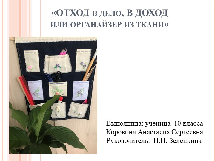 Презентация" Отход в дело, в доход" Учебники, Презентации и Подготовка к Экзаменам для Школьников на Klass-Uchebnik.com
