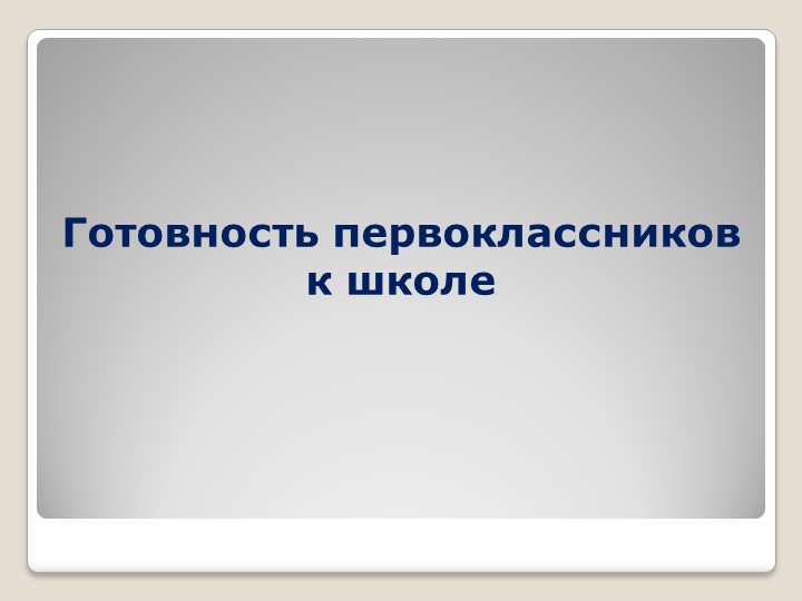 Презентация. Готовность первоклассника к школе. Учебники, Презентации и Подготовка к Экзаменам для Школьников на Klass-Uchebnik.com