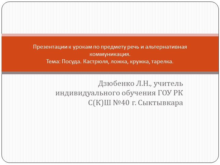 Презентации к урокам по предмету речь и альтернативная коммуникация (тема: "Посуда: кастрюля, ложка, кружка, тарелка"). Учебники, Презентации и Подготовка к Экзаменам для Школьников на Klass-Uchebnik.com