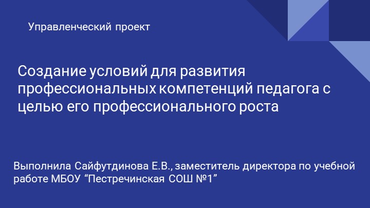 Управленческий проект “Создание условий для формирования профессиональных компетенций педагога с целью его профессионального роста и развития” Учебники, Презентации и Подготовка к Экзаменам для Школьников на Klass-Uchebnik.com