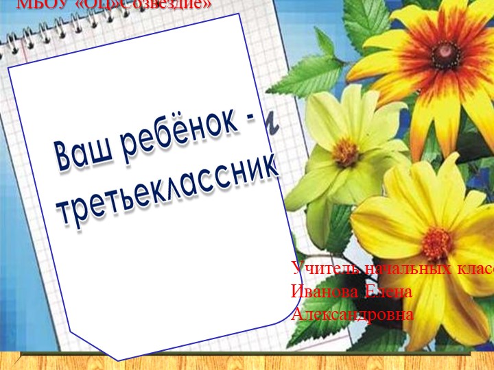 Презентация по окружающему миру на тему "Ваш ребенок третьеклассник" Учебники, Презентации и Подготовка к Экзаменам для Школьников на Klass-Uchebnik.com