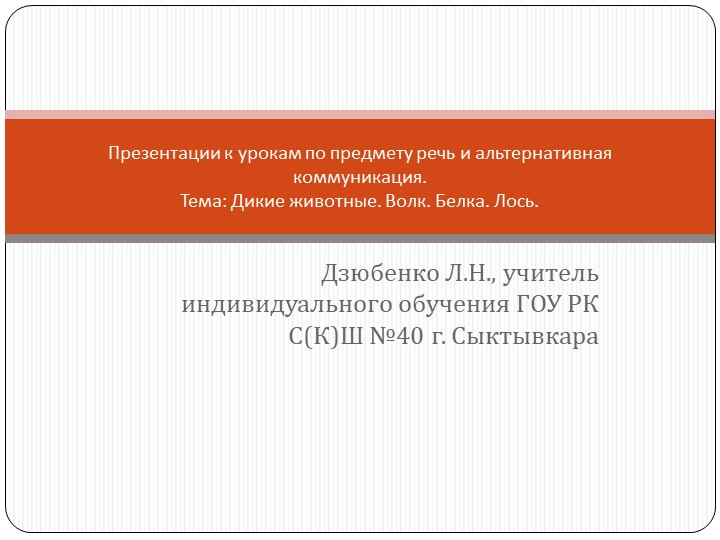 Презентации к урокам по предмету речь и альтернативная коммуникация (тема: "Дикие животные: волк, белка, лось"). Учебники, Презентации и Подготовка к Экзаменам для Школьников на Klass-Uchebnik.com