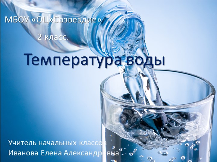 Презентация по окружающему миру на тему "Температура воды" Учебники, Презентации и Подготовка к Экзаменам для Школьников на Klass-Uchebnik.com