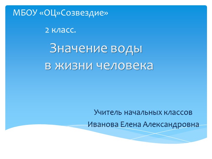 Презентация по окружающему миру на тему "Значение воды" Учебники, Презентации и Подготовка к Экзаменам для Школьников на Klass-Uchebnik.com
