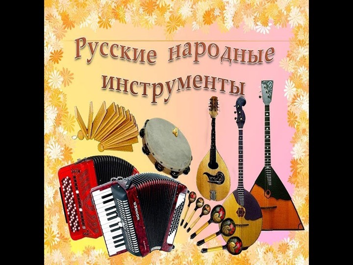 Презентация " Народные инструменты" Учебники, Презентации и Подготовка к Экзаменам для Школьников на Klass-Uchebnik.com