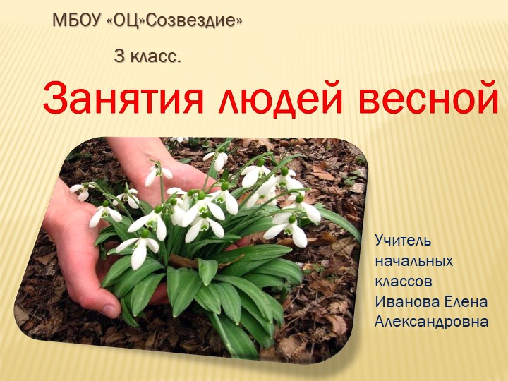 Презентация по окружающему миру на тему" Занятия людей весной" Учебники, Презентации и Подготовка к Экзаменам для Школьников на Klass-Uchebnik.com