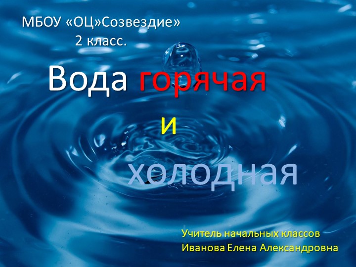 Презентация по окружающему миру на тему "Вода горячая и холодная" Учебники, Презентации и Подготовка к Экзаменам для Школьников на Klass-Uchebnik.com