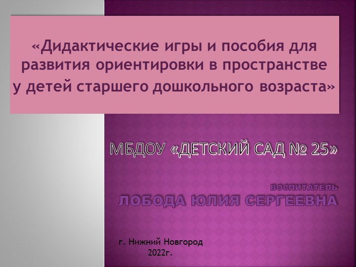 «Дидактические игры и пособия для развития ориентировки в пространстве у детей старшего дошкольного возраста» Учебники, Презентации и Подготовка к Экзаменам для Школьников на Klass-Uchebnik.com