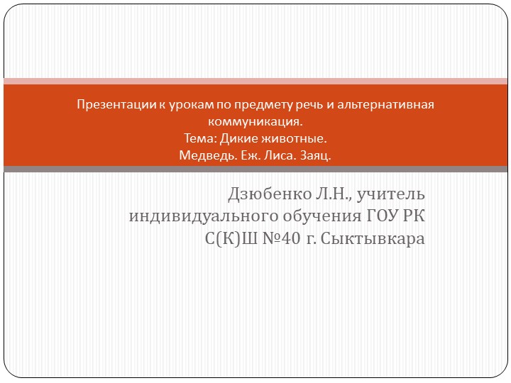 Презентации к урокам по предмету речь и альтернативная коммуникация (тема: "Дикие животные: лиса, заяц, еж, медведь"). Учебники, Презентации и Подготовка к Экзаменам для Школьников на Klass-Uchebnik.com