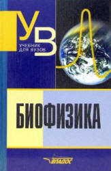 Биофизика - Антонов В.Ф. и др. Учебники, Презентации и Подготовка к Экзаменам для Школьников на Klass-Uchebnik.com