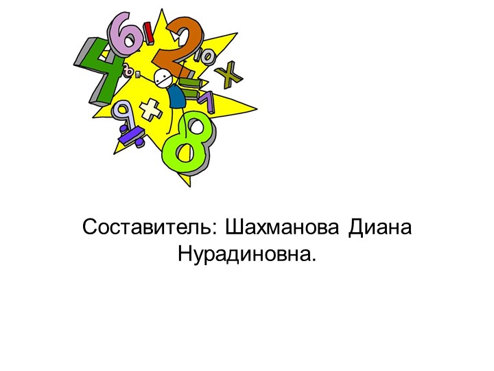 Презентация "Знакомство с цифрой ?" Учебники, Презентации и Подготовка к Экзаменам для Школьников на Klass-Uchebnik.com