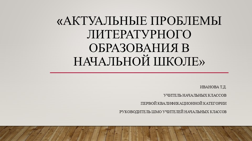 "Актуальные проблемы и перспективы литературного образования в начальной школе" Учебники, Презентации и Подготовка к Экзаменам для Школьников на Klass-Uchebnik.com