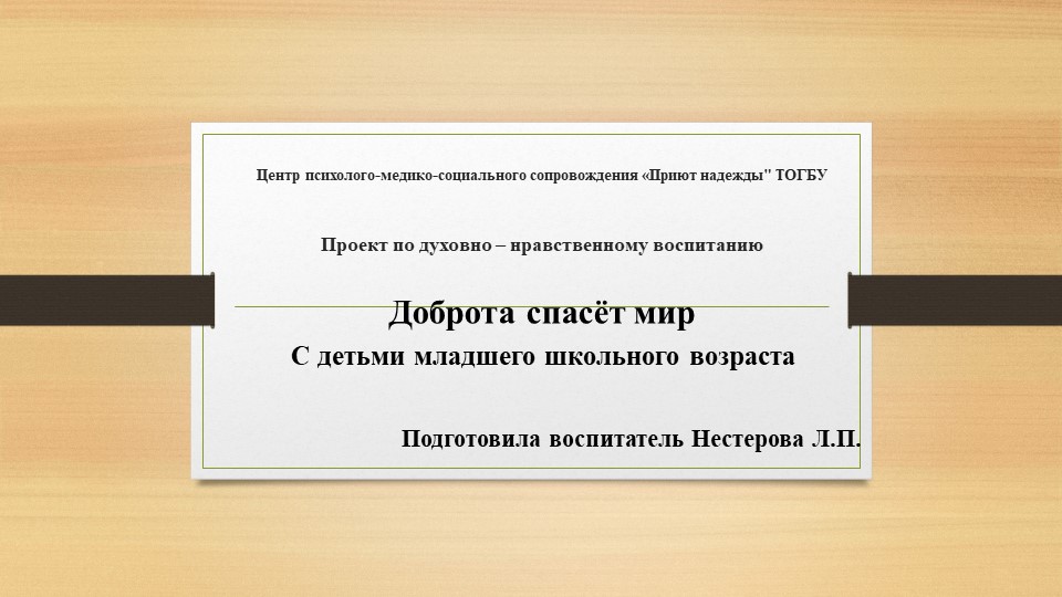 Проект по духовно -нравственному воспитанию на тему "Доброта спасёт мир" Учебники, Презентации и Подготовка к Экзаменам для Школьников на Klass-Uchebnik.com