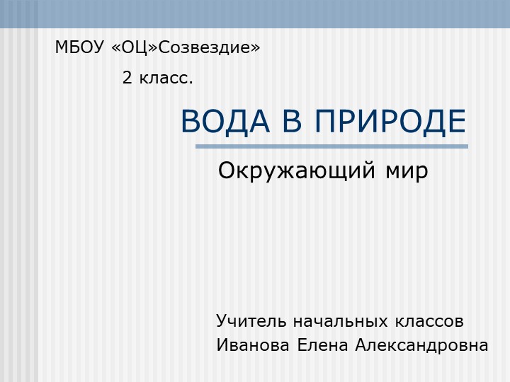 Презентация по окружающему миру "Вода в природе" ( 2 класс ) Учебники, Презентации и Подготовка к Экзаменам для Школьников на Klass-Uchebnik.com