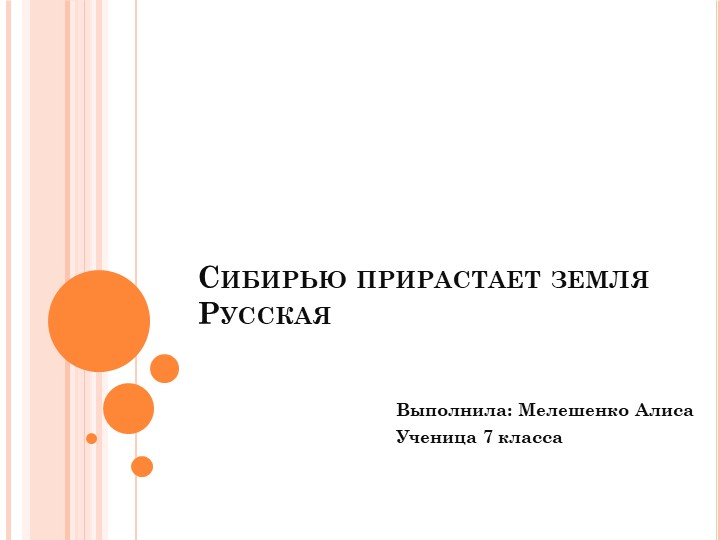 Сибирью прирастает земля русская. Учебники, Презентации и Подготовка к Экзаменам для Школьников на Klass-Uchebnik.com