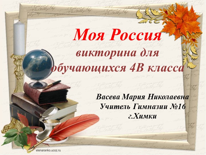Презентация "Моя Россия". Викторина. (4 класс) Учебники, Презентации и Подготовка к Экзаменам для Школьников на Klass-Uchebnik.com