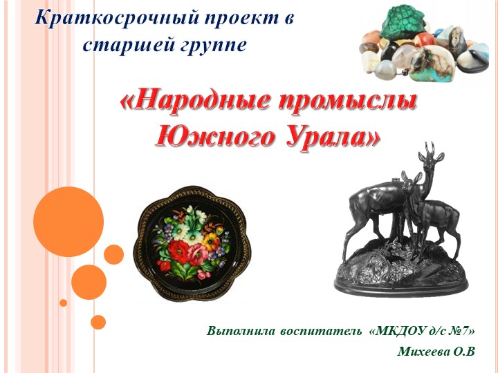 Презентация на тему "Народные промыслы Южного Урала" Учебники, Презентации и Подготовка к Экзаменам для Школьников на Klass-Uchebnik.com