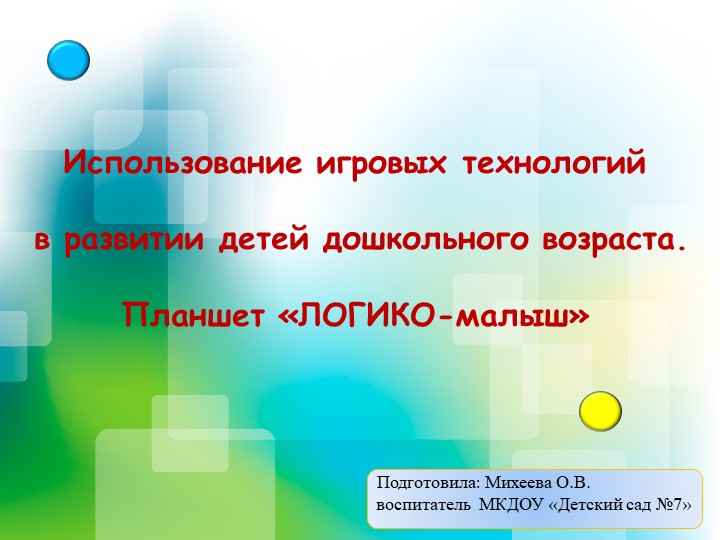 Презентация на тему "Использование игровых технологий в развитии детей дошкольного возраста. Планшет «ЛОГИКО-малыш» Учебники, Презентации и Подготовка к Экзаменам для Школьников на Klass-Uchebnik.com