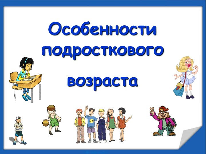 Презентация для родителей 7 класса "Психологические особенности подросткового возраста"" Учебники, Презентации и Подготовка к Экзаменам для Школьников на Klass-Uchebnik.com