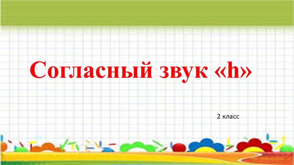 Презентация по якутскому языку как государственный "Согласный звук h" (2 класс) Учебники, Презентации и Подготовка к Экзаменам для Школьников на Klass-Uchebnik.com
