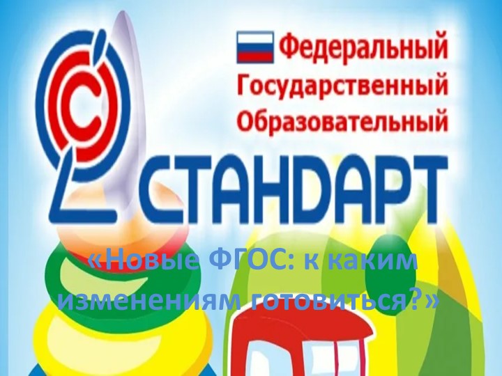 «Новые ФГОС к каким изменениям готовиться » Учебники, Презентации и Подготовка к Экзаменам для Школьников на Klass-Uchebnik.com