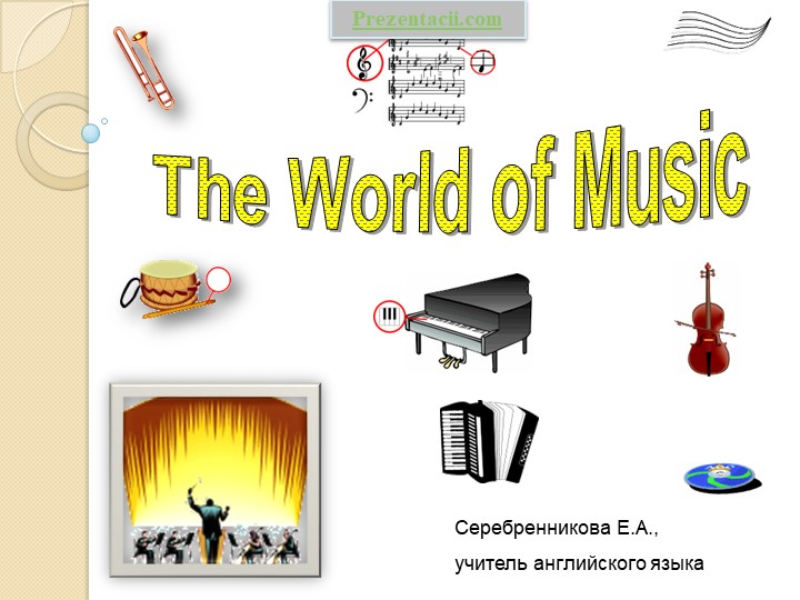 The world of music Учебники, Презентации и Подготовка к Экзаменам для Школьников на Klass-Uchebnik.com
