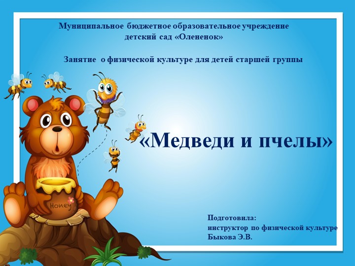 Презентация занятия по физической культуре в старшей группе "Медведи и пчелы" Учебники, Презентации и Подготовка к Экзаменам для Школьников на Klass-Uchebnik.com