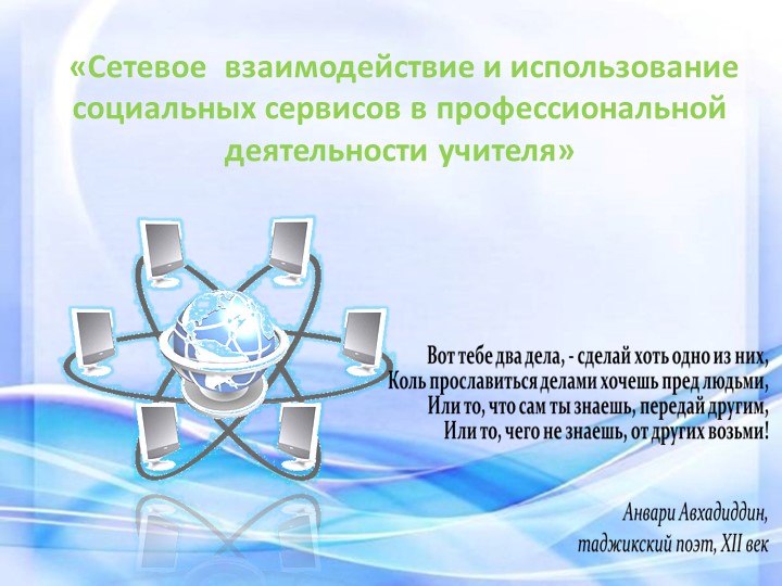 «Сетевое взаимодействие и использование социальных сервисов в профессиональной деятельности учителя» Учебники, Презентации и Подготовка к Экзаменам для Школьников на Klass-Uchebnik.com