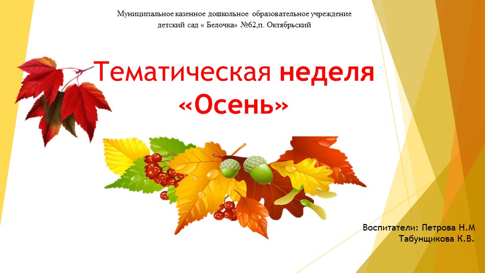 Отчёт по теме: тематической недели "Осень" Учебники, Презентации и Подготовка к Экзаменам для Школьников на Klass-Uchebnik.com