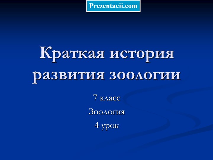 Урок 1 история развития зоологии 7 класс Учебники, Презентации и Подготовка к Экзаменам для Школьников на Klass-Uchebnik.com