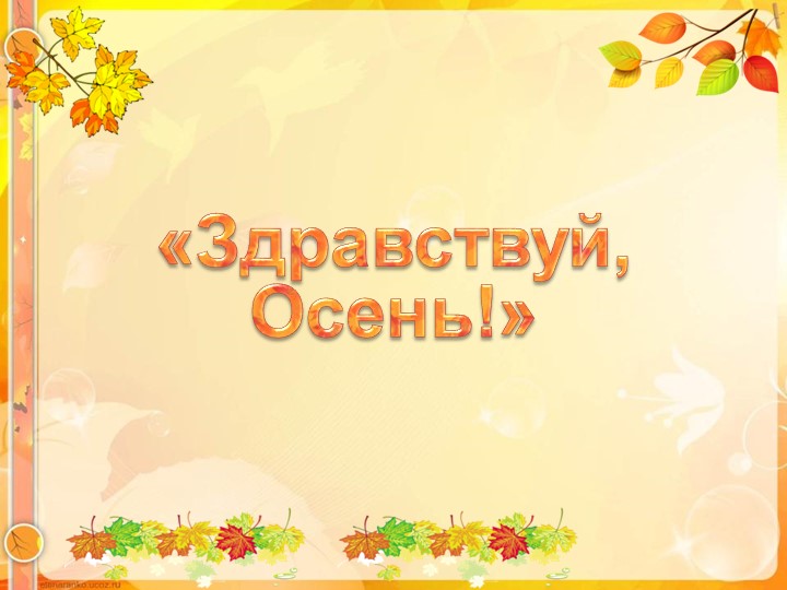 Презентация на тему: "Здравствуй, Осень" Учебники, Презентации и Подготовка к Экзаменам для Школьников на Klass-Uchebnik.com