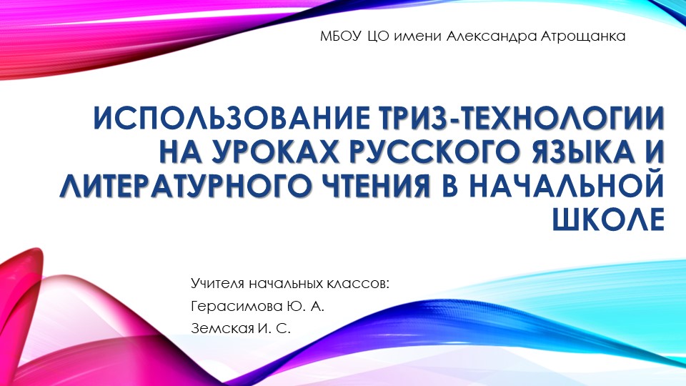 "ТРИЗ-технологии" на уроках русского языка и литературного чтения в начальной школе" Учебники, Презентации и Подготовка к Экзаменам для Школьников на Klass-Uchebnik.com