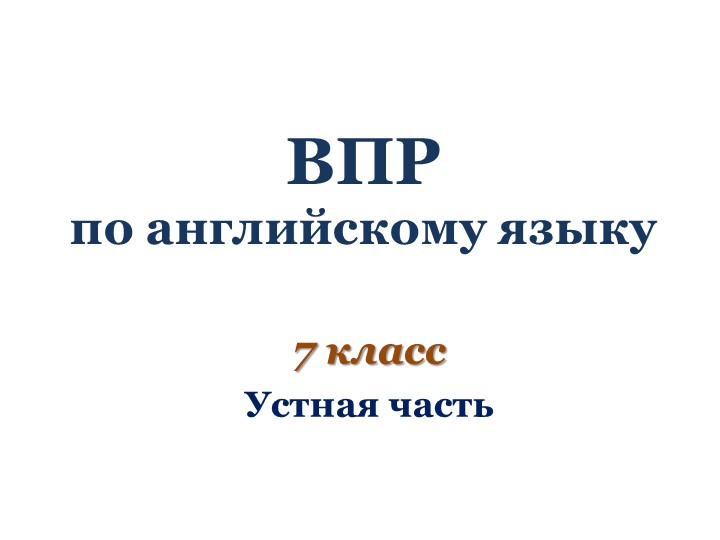 Презентация по английскому языку на тему "ВПР по английскому языку в 7 классе (устная часть)" - Учебники, Презентации и Подготовка к Экзаменам для Школьников на Klass-Uchebnik.com