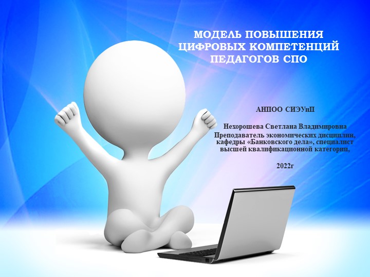 Презентация на тему "Модель повышения цифровых компетенций педагогов СПО" Учебники, Презентации и Подготовка к Экзаменам для Школьников на Klass-Uchebnik.com