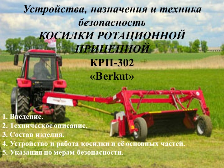 Презентация по подготовки тракторов и сельскохозяйственных машин на тему "Устройства, назначения и техника безопасность косилки КРП - 302" Учебники, Презентации и Подготовка к Экзаменам для Школьников на Klass-Uchebnik.com