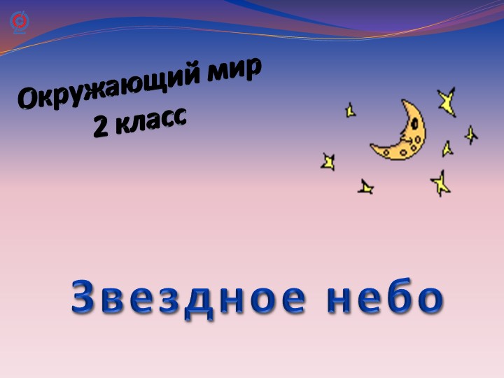 Презентация "Звездное небо" 2 класс Учебники, Презентации и Подготовка к Экзаменам для Школьников на Klass-Uchebnik.com