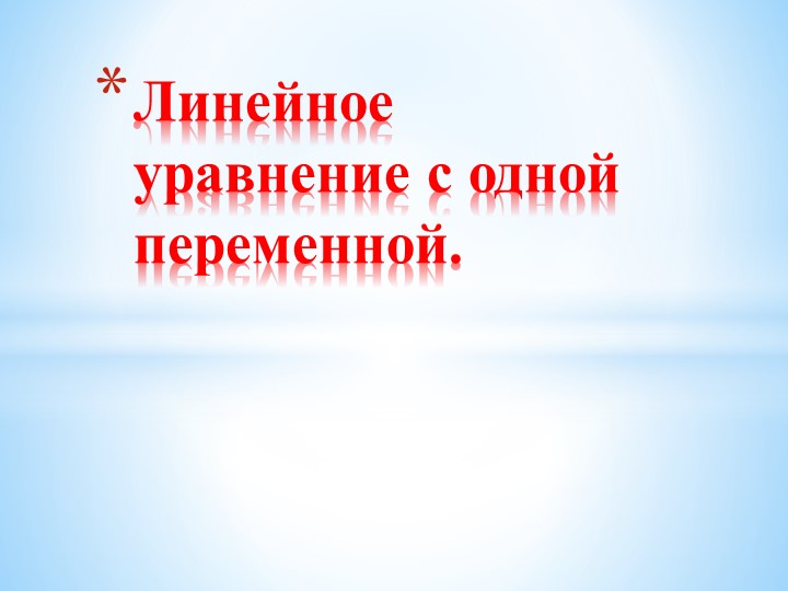 Презентация "Линейное уравнение с одной переменной" Учебники, Презентации и Подготовка к Экзаменам для Школьников на Klass-Uchebnik.com