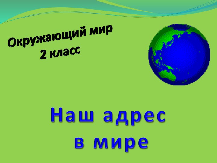 Презентация "Наш адрес в мире" 2 класс Учебники, Презентации и Подготовка к Экзаменам для Школьников на Klass-Uchebnik.com