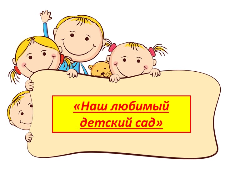 Презентация на тему "Мой любимый детский сад" (3-4 года) Учебники, Презентации и Подготовка к Экзаменам для Школьников на Klass-Uchebnik.com