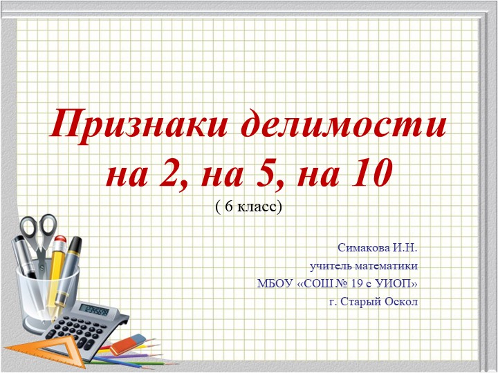 Презентация "Признаки делимости на 2, на 5 и на 10" Учебники, Презентации и Подготовка к Экзаменам для Школьников на Klass-Uchebnik.com